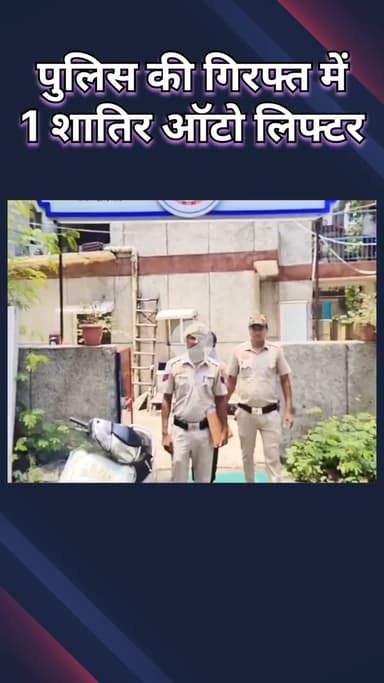 राजौरी गार्डन: हरी नगर: पुलिस ने 1 शातिर ऑटो लिफ्टर को किया गिरफ्तार, 9 वारदातों को दे चुका है अंजाम