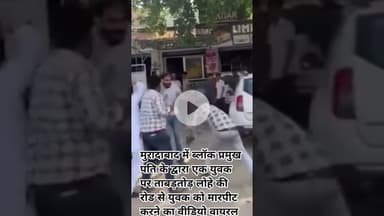 मुरादाबाद में ब्लॉक प्रमुख पति के द्वारा एक युवक को बेरहमी से पीटने का वीडियो वायरल@shariqJsNews24