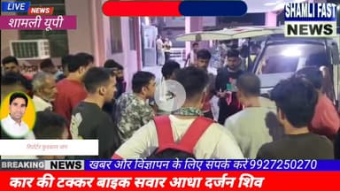 शामली:कार की टक्कर से आधा दर्जन शिव भक्त घायल, हायर सेंटर रेफर #kavad Yatra