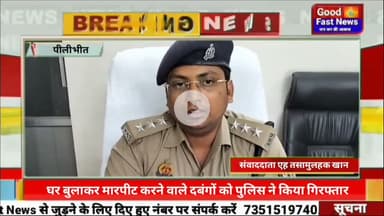 पीलीभीत में घर बुलाकर मारपीट करने वाले दबंगों को पुलिस ने किया गिरफ्तार,#goodfastnews