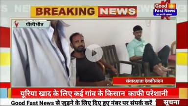 यूरिया खाद के लिए कई गांव के किसान ने आधार कार्ड तीन दिन पहले से जमा करने पर नहीं मिल पा रही है खाद