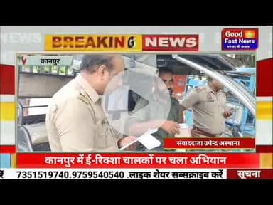कानपुर में ई-रिक्शा चालकों पर चला अभियान बारकोड और निर्धारित रूट का उल्लंघन करने वालों पर गिरी गाज ।