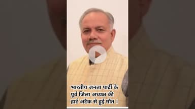 भारतीय जनता पार्टी के पूर्व जिला अध्यक्ष की हार्ट अटैक से हुई मौत ।#jsnews24 #@shariqJsnews24#aajtak