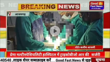 प्रेमा मल्टीस्पेशियलिटी हास्पिटल में ट्राइकोबीजो आर की   सफल सर्जरी#goodfastnews