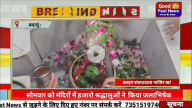 सावन के पहले सोमवार को मंदिरों में हजारो श्रद्धालुओं ने शिव भगवान की आराधना कर किया जलाभिषेक#news