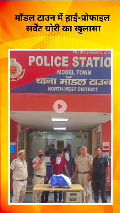 मॉडल टाऊन: दिल्ली के मॉडल टाउन में हाई-प्रोफाइल नौकरों की चोरी का खुलासा, बिहार से 3 आरोपी गिरफ्तार