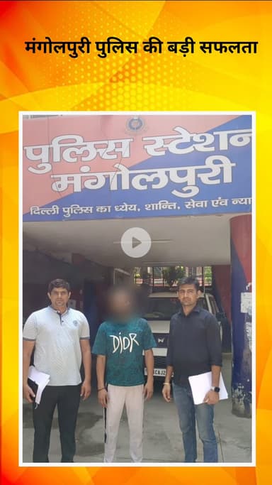 रोहिणी: मंगोलपुरी पुलिस को मिली बड़ी सफलता, घोषित अपराधी योगेश उर्फ कट्टू घेवड़ा गांव से गिरफ्तार