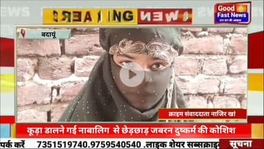 कूड़ा डालने गई नाबालिग किशोरी से छेड़छाड़ और जबरन दुष्कर्म की कोशिश#goodfastnews