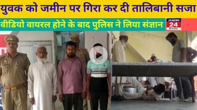 पीलीभीत:- युवक को जमीन पर गिरा कर दी तालिबानी सजा वीडियो वायरल होने के बाद पुलिस ने लिया संज्ञान ।