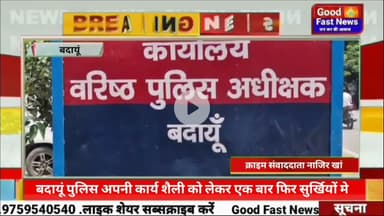 बदायूं पुलिस अपनी कार्य शैली को लेकर एक बार फिर सुर्खियों में। महिला ने एसएसपी कार्यालय के बाहर