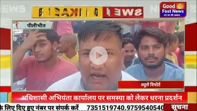 अधिशासी अभियंता कार्यालय पर समस्या को लेकर धरना प्रदर्शन चार माह के अश्वासन पर धरना प्रदर्शन समाप्त