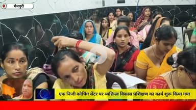 मैनपुरी/UP– एक निजी कोचिंग सेंटर पर व्यक्तित्व विकास प्रशिक्षण का कार्य शुरू किया गया