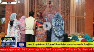 मैनपुरी/UP– सावन के पहले सोमवार के दिन शिव मंदिरो में भक्तों की उमड़ी भीड़