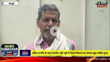 मैनपुरी/UP–दलित दम्पत्ति के साथ मारपीट और जूते में पेशाब पिलाने का मामला झूठ साबित हुआ