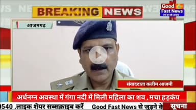 अर्धनग्न अवस्था में गंगा नदी में मिली महिला का शव मिलने से मचा हड़कंप#goodfastnews