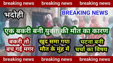 भदोही : बकरी बनी युवक की मौत का कारण... घटना बनी चर्चा का विषय BREAKING NEWS