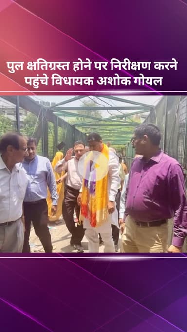 मॉडल टाऊन: गुरमंडी और रूप नगर को जोड़ने वाला पुल क्षतिग्रस्त, निरीक्षण करने पहुंचे विधायक अशोक गोयल