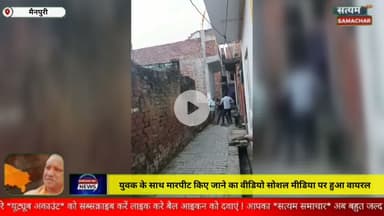 मैनपुरी/UP–युवक के साथ मारपीट किए जाने का वीडियो सोशल मीडिया पर हुआ वायरल
