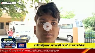 मैनपुरी/UP– नवविवाहिता का शव फांसी के फंदे पर लटका मिला