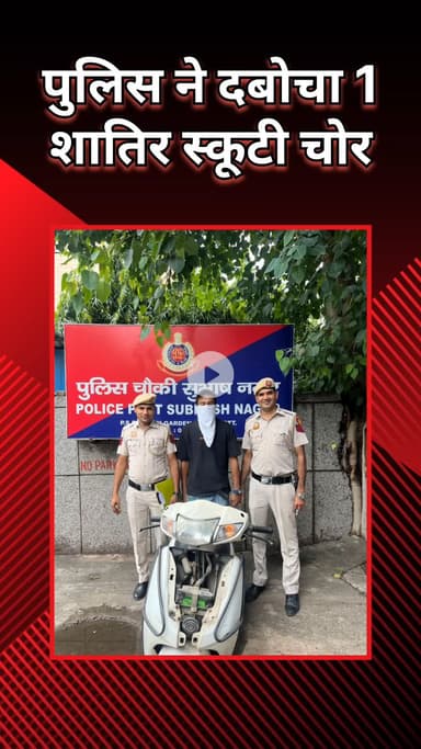 राजौरी गार्डन: राजौरी गार्डन में पुलिस ने 1 शातिर स्कूटी चोर को पकड़ा, 4 वारदातों को दे चुका था अंजाम