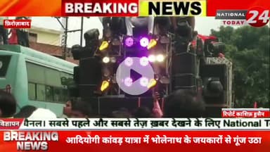 फ़िरोज़ाबाद में आदियोगी कांवड़ यात्रा में भोलेनाथ के जयकारों से गूंज उठा, शिकोहाबाद  में धूमधाम के साथ आदियोगी भगवान शिव की