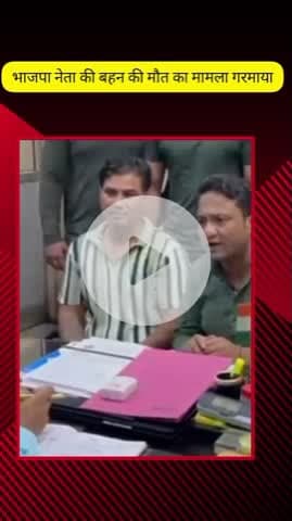 मेरठ: मेरठ में भाजपा नेता की बहन की मौत का मामला गरमाया, भाजपा नेता और कार्यकर्ताओं ने सीएमओ से जांच कमेटी की मांग की