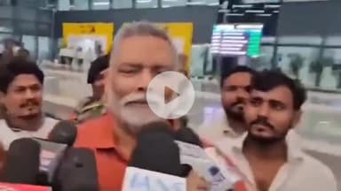 पटना ग्रामीण: पटना एयरपोर्ट पर पप्पू यादव गरजे, कहा - भाजपा चोरी से बिहार जीतना चाहती है