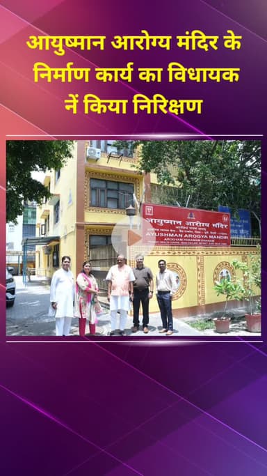 प्रीत विहार: लक्ष्मी नगर बैंक एन्क्लेव आयुष्मान आरोग्य मंदिर निर्माण का विधायक ने किया निरीक्षण