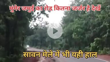 सड़क देखकर ड्राइवर भी रोते हैं कहा का ?