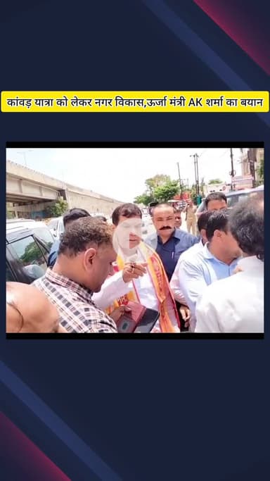 मेरठ: कांवड़ यात्रा को लेकर नगर विकास और ऊर्जा मंत्री AK शर्मा का बयान, कहा- पूरे प्रदेश में की गई विशेष व्यवस्था