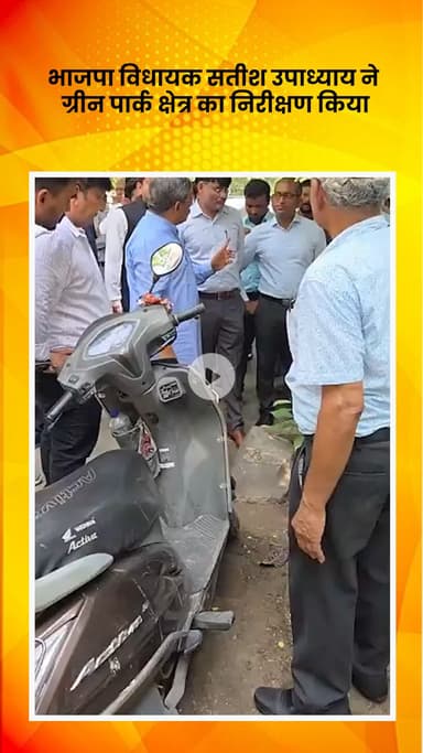 हौज खास: भाजपा विधायक सतीश उपाध्याय ने ग्रीन पार्क क्षेत्र का निरीक्षण किया