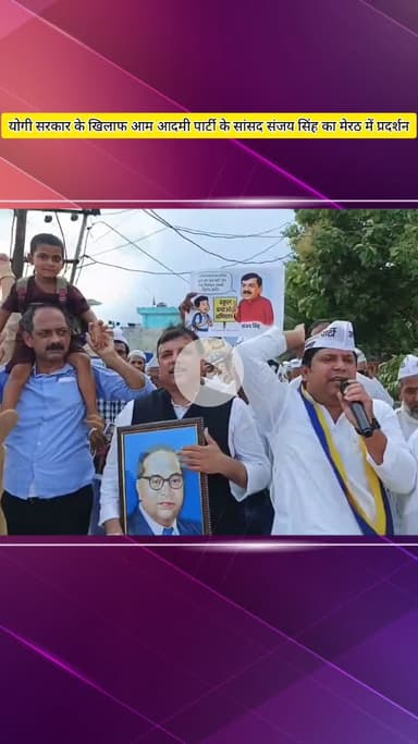 मेरठ: योगी सरकार के सरकारी स्कूल बंद करने और शराब के ठेके खोलने के विरोध में सांसद संजय सिंह का प्रदर्शन