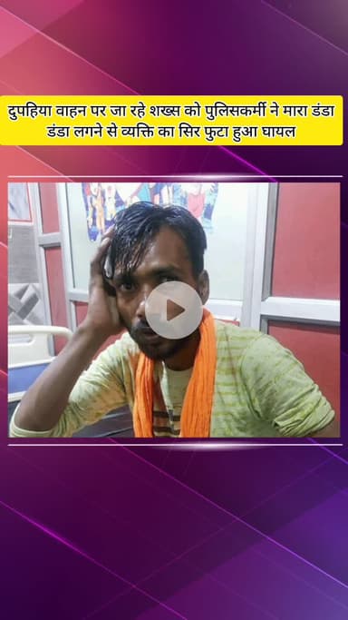 मेरठ: हापुड़ अड्डा चौराहे पर पुलिसकर्मी ने दुपहिया वाहन पर जा रहे व्यक्ति के सिर में मारा डंडा, सिर फूटा, व्यक्ति घायल