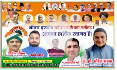 जोनल ब्रजक्षेत्र  समीक्षा कार्यशाला अलीगढ़ में आपका हार्दिक स्वागत है
अकील अहमद कस्सार सचिव महानगर अलीगढ़