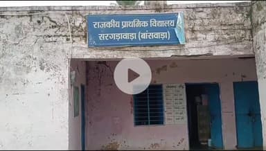 बांसवाड़ा: शहर के काली कल्याण धाम के पास सरगडावाडा स्कूल की दुर्दशा, जर्जर भवन में खतरे के साए में पढ़ रहे बच्चे#jansamasya