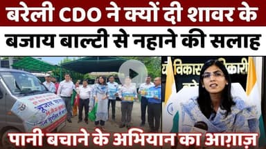 #Bareilly में गूंजने लगे नारे-जल है तो जीवन है | Bareilly #CDO #IAS #Devyani #Yadav | #Water 3Conservation | #UP #News