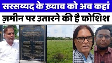 #दुआ करें कि ये ख़्वाब भी हो जाए शर्मिंदा-ए-ताबीर | #Asian #Minorities #University | #Solapur