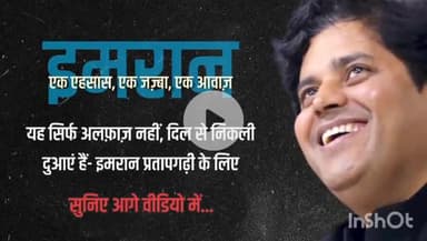 लाडपुरा: एक आवाज़ जो सियासत और शायरी दोनों का उजाला है – इमरान प्रतापगढ़ी"
जब अदब और अवाम एक नाम पर इत्तेफाक करते हैं, तो वह नाम