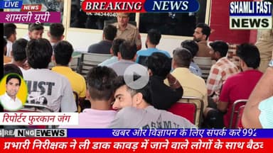 शामली: डाक कावड़ को जाने वाले लोगों के साथ थाना प्रभारी की बैठक #kavad Yatra