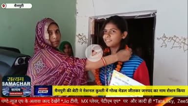 मैनपुरी/UP– मैनपुरी की बेटी ने नेशनल कुश्ती में गोल्ड मेडल जीतकर जनपद का नाम रोशन किया