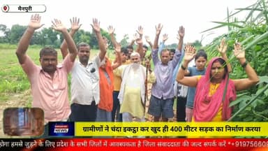 मैनपुरी/UP– ग्रामीणों ने चंदा इकट्ठा कर खुद ही 400 मीटर सड़क का निर्माण करया