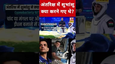 Space में Shubhanshu Shukla ने क्या-क्या किया? #shubhanshushukla #space #Axiom