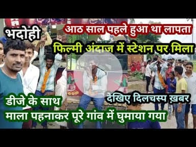 भदोही : आठ साल पहले हुआ था लापता फिल्मी अंदाज में स्टेशन पर मिला युवक interesting news