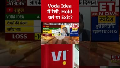 Voda Idea में रैली, Hold करें या Exit? #shorts #vodafone #vodafoneidea #etnowswadesh #stockmarket