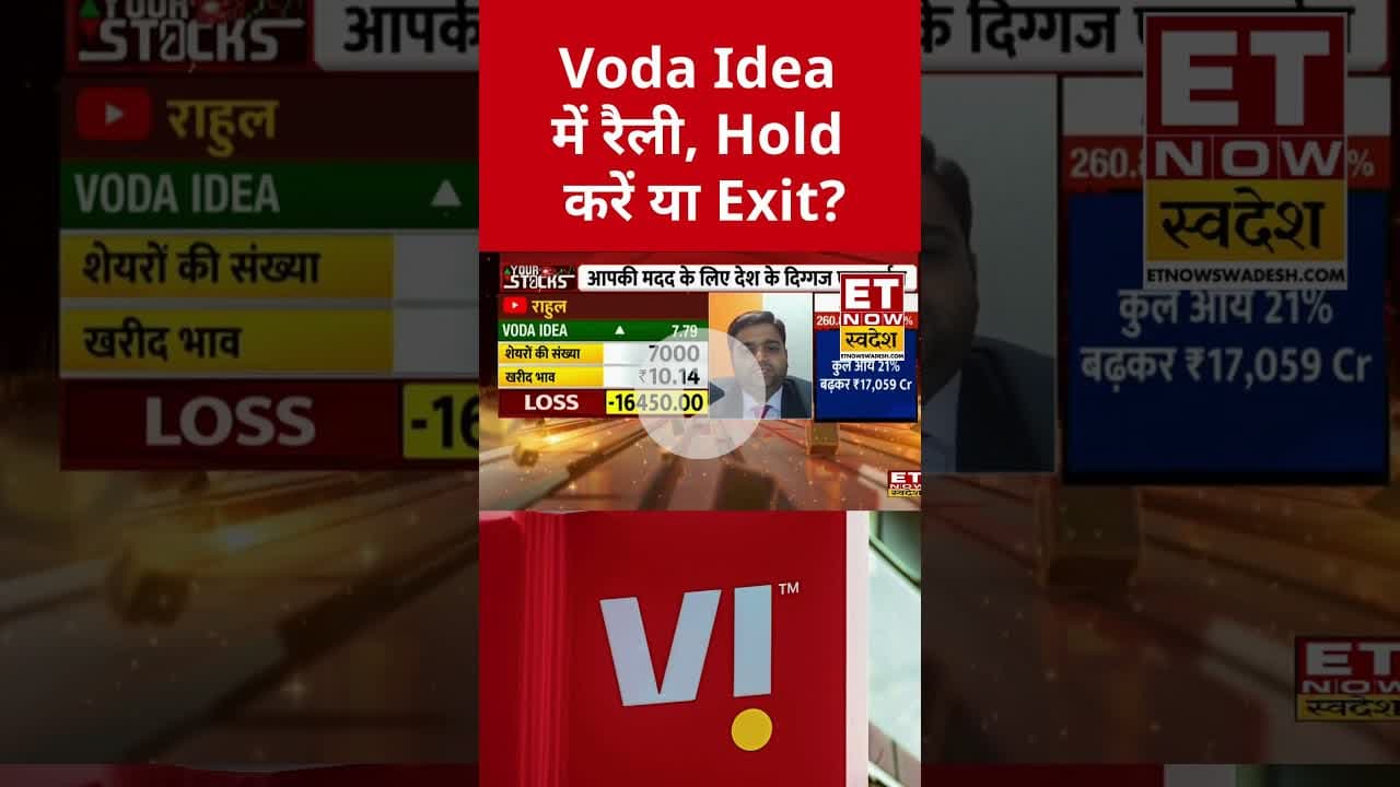 Voda Idea में रैली, Hold करें या Exit? #shorts #vodafone #vodafoneidea #etnowswadesh #stockmarket