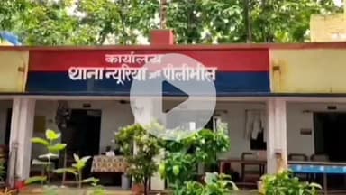 बीसलपुर: न्यूरिया थाना क्षेत्र में सामान लेने जा रही विवाहिता के साथ की गई छेड़छाड़ और मारपीट, पुलिस ने दर्ज किया मुकदमा