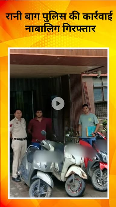 रोहिणी: रानी बाग पुलिस की कार्रवाई, नाबालिग गिरफ्तार, तीन स्कूटी चोरी का खुलासा