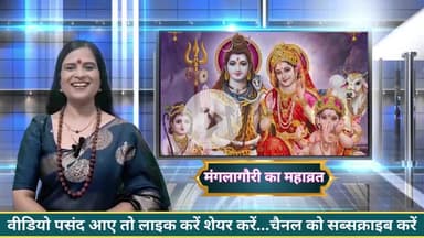 सावन के महीने में  मां मंगला गौरी की कृपा पाए 
#सावन#महादेव#bhakti