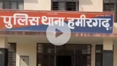 हमीरगढ़: हमीरगढ़ और मंगरोप पुलिस ने थाने में दर्ज प्रकरण में 5 युवकों को किया गिरफ्तार