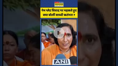 Name Plate Row पर भड़कते हुए क्या बोलीं Sadhvi Rithambara ? | #shorts #sadhviritambhara #kanwaryatra